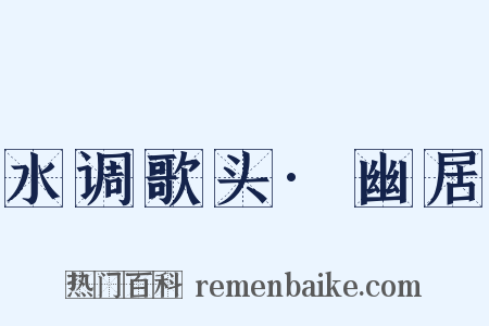 水调歌头·幽居是什么意思的图片